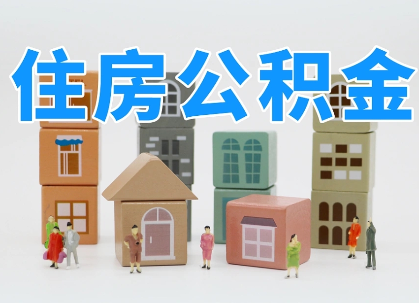 南平离职公积金提取代办（离职公积金代取需要什么材料）